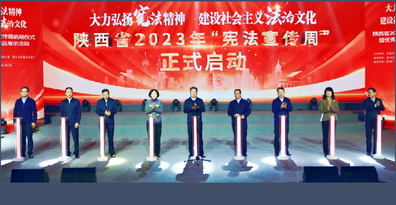 陕西省2023年“宪法宣传周”启动仪式暨优秀法治文化作品展示活动在西安举行