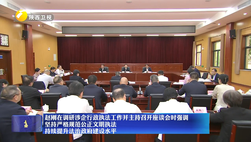 赵刚在调研涉企行政执法工作并主持召开座谈会时强调 坚持严格规范公正文明执法 持续提升法治政府建设水平