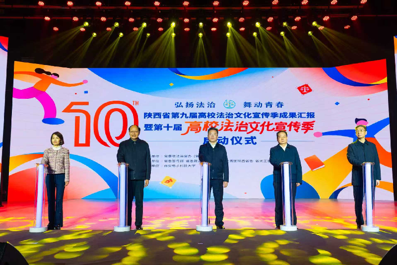 陕西省第十届高校法治文化宣传季在西安启动