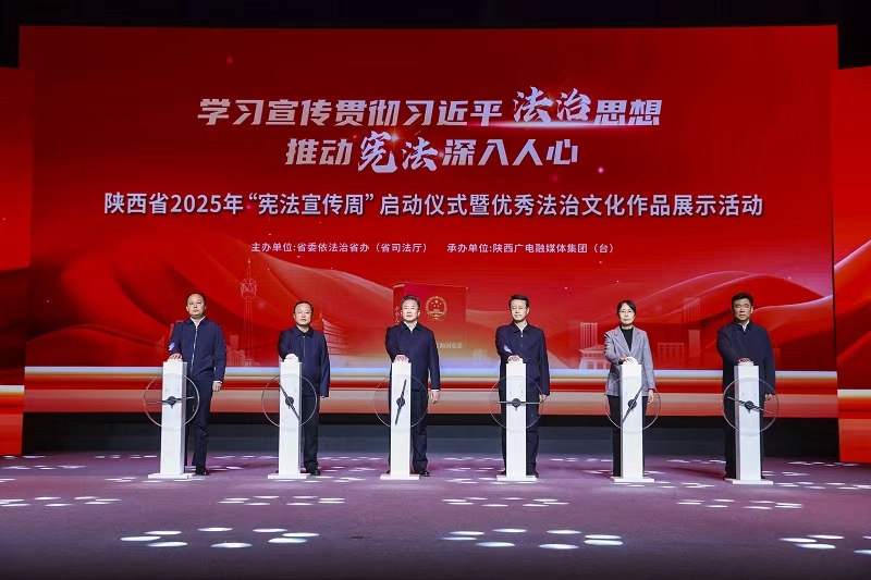 陕西省2025年“宪法宣传周”启动仪式暨优秀法治文化作品展示活动在西安举办