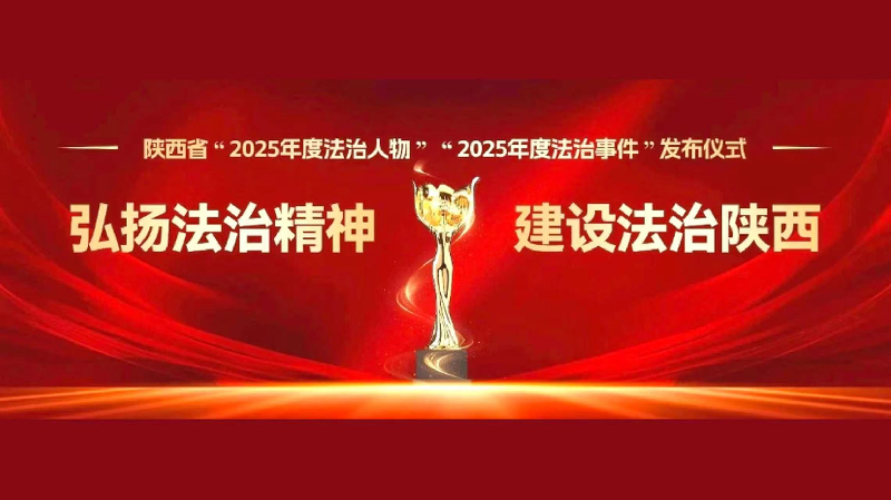 陕西省“2025年度法治人物”“2025年度法治事件”聚焦